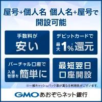 GMOあおぞらネット銀行 個人事業主口座開設