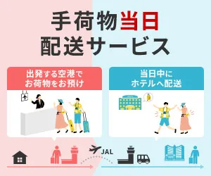 日本航空 手荷物当日配送サービス