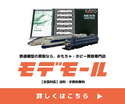 フィギュア・鉄道模型の宅配買取 モデモール