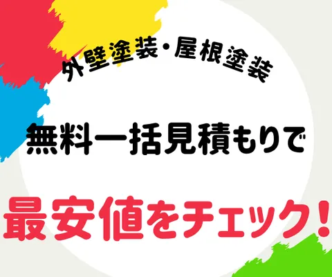 外壁塗装の一括比較 外装工事ヒカーク
