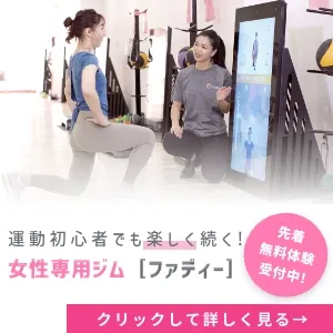 女性専用ジムファディー 入会