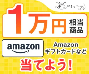“絆”のコミュニティ 無料会員登録