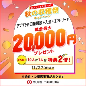 三菱UFJ銀行 普通預金口座開設