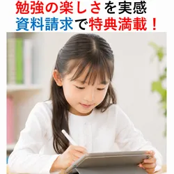 小学校通信教育 無料資料請求