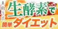 よくばりキレイの生酵素