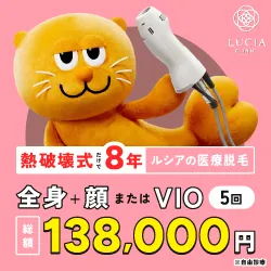 ルシアクリニック