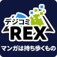 デジコミREX (550円コース)