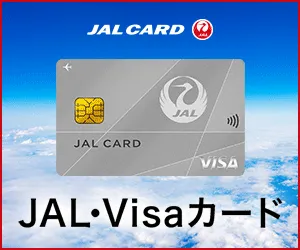 JALカード(VISA)ショッピングマイル・プレミアム付帯必須