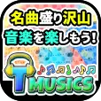 T-MUSICS (550円コース)