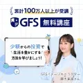GFS無料特別講座(動画視聴)