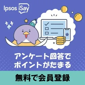 Ipsos(イプソス) 無料会員登録