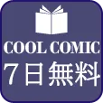 COOL COMIC (550円コース)
