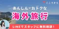 こころから (海外航空券+ホテル予約完了)