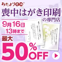おたより本舗 喪中はがき