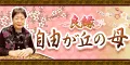 良縁・自由が丘の母
