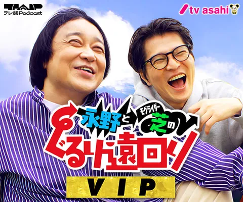 ぐるり遠回りVIP