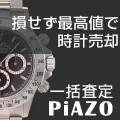 時計買取ピアゾ 無料一括買取査定