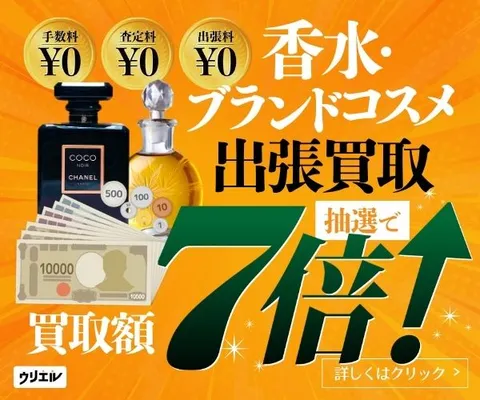 まずは無料の査定から 高価買取はお任せください 香水の出張買取ウリエル