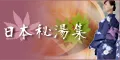 日本秘湯集 5500円コース