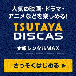 TSUTAYA DISCAS 定額MAX