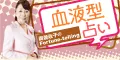 血液型占い