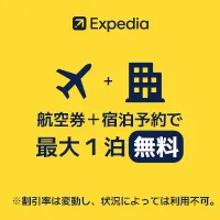 Expedia 航空券+宿泊の同時予約 お気に入りしよう