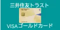 三井住友トラストVISAゴールドカード