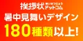 挨拶状ドットコム 暑中見舞い印刷申込み