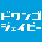 dwango.jp(550円コース以上)