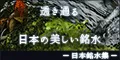 日本銘水集 5500円コース