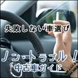 ノン・トラブル 中古車ガイド(5500円コース)（au）