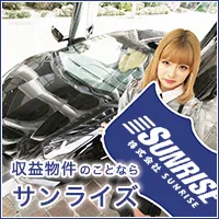 収益物件ならサンライズ (区分マンション)