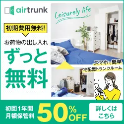 airtrunk(エアトランク)