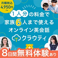 家族で使えるオンライン英会話 クラウティ