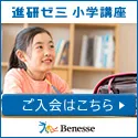 入会完了 ベネッセ 小学講座