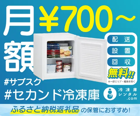 冷凍庫レンタル｜法人契約・家庭利用どちらも歓迎