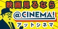 アットシネマ 2200円コース