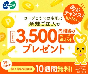 コープこうべ 資料請求