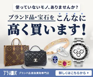 ブランド品の高額買取専門店 ブラリバ