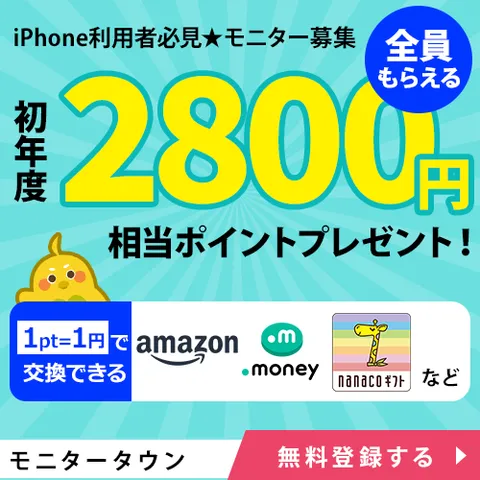 iOS版スマートフォンモニター 無料登録でおこづかいを貯めよう