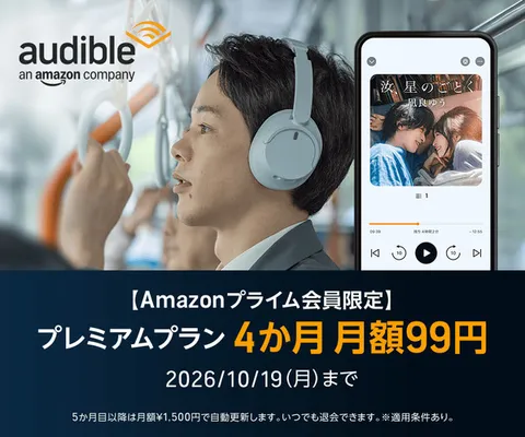 Amazonのオーディオブック Audible(オーディブル)