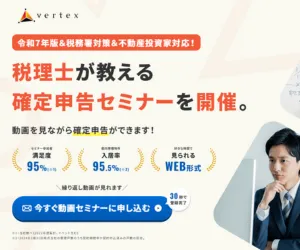 VERTEXの確定申告の基礎が分かる動画セミナー
