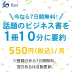 本の要約サイトflier(フライヤー) シルバープラン