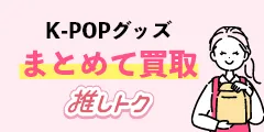 K-POPの宅配買取 推しトク