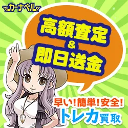 カーナベル 中古トレカ通販・買取サイト