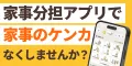 CAJICO "ありがとう"が生まれる家事共有アプリ