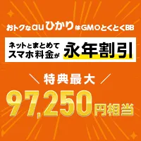 GMOとくとくBB auひかり(キャッシュバック)