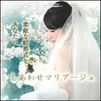 しあわせマリアージュ(5500円コース)(au)
