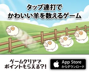 タップ連打で眠らせろ メェ〜メェ〜スリープ