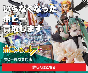 ホビー、おもちゃ全般買取 ホビーコレクト